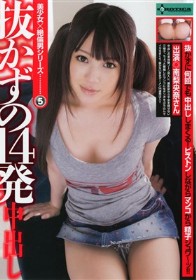 抜かずの14発中出し　南梨央奈