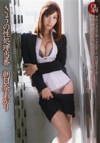 きょうの性処理当番 朝日奈あかり