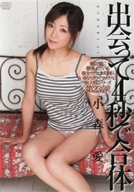 出会って4秒で合体　小森愛