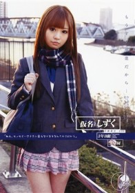 もうすぐ卒業だから… 学籍番号008　長谷川しずく