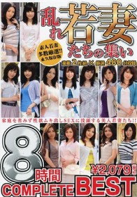 乱れ若妻たちの集い COMPLETE BEST 8時間