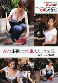 AVに応募してきた素人カフェ店員。 ゆうちゃん（20歳）　