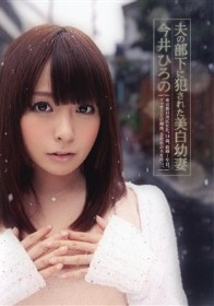 夫の部下に犯された美白幼妻　今井ひろの