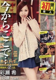 今からここで…　彩瀬希