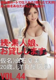 続・素人娘、お貸しします。 #44