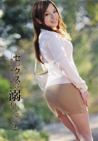 セックスに溺れる。 #02　神田瞳