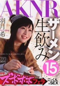 ズボボボフェラ→ごっくんとSEX　羽月希