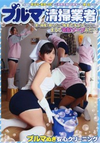 ブルマ清掃業者
