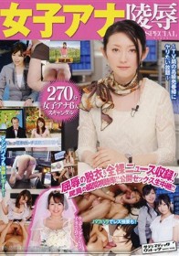 女子アナ陵辱スペシャル