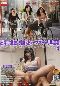 出産して急激に感度があがったママチャリ早漏妻 4