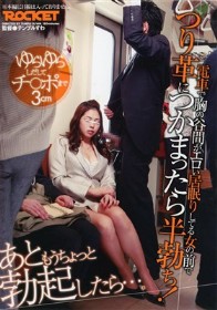 電車で胸の谷間がエロい居眠りしてる女の前でつり革につかまったら半勃ち！.