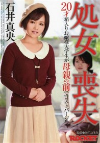 処女喪失 20才箱入りお嬢様大学生が母親の前でロストバージン 石井真央