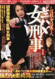 淫殺女仕置き人 生ハメ女刑事 1