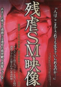 残虐SM映像