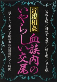 近親相姦血族内のいやらしい交尾