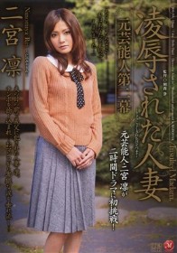 元芸能人 第二幕 凌辱された人妻 二宮凛