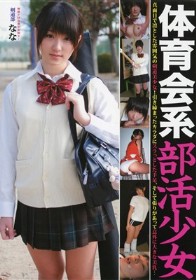 体育会系部活少女 剣道部員 なな