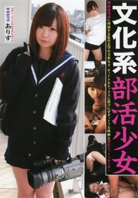 文化系部活少女 映画研究部員 ありす