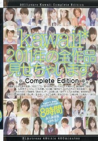 kawaii*2011年の全作品見せちゃいます