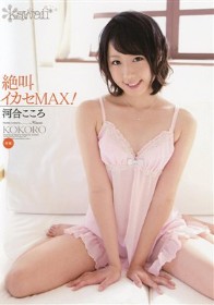 絶叫イカセMAX！ 河合こころ