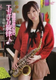 清楚な音大生のエッチな旋律♪ 春原未来