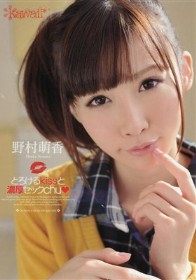 とろけるkissと濃厚セックchu◆ 野村萌香