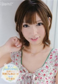 新人！kawaii*専属デビュ→ 雪解け☆天然ぴゅあはーと 山下優衣