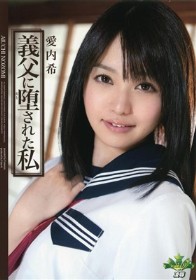 義父に堕された私 愛内希