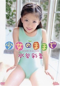 水谷彩音 『少女のままで』