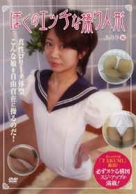 ぼくのエッチな操り人形　ありさ