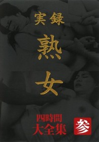 実録 熟女 大全集 四時間 参
