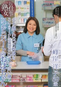 お仕事熟女 ボテ腹とむっつり性欲をユニフォームに詰め込み 元気いっぱい働くコンビニパートのおばちゃん 峰岸洋子