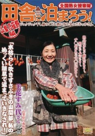 全国熟女捜索隊 田舎に泊まろう！ 山梨月夜野編