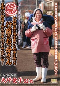 全国熟女捜索隊 新鮮野菜と風味豊かな熟体を広げる行商のおっ母さん 美味し野菜と私を味わってみんかいね！