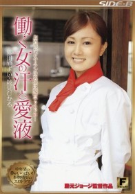 働く女の汗と愛液