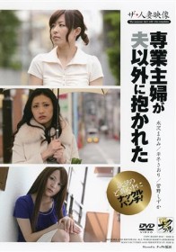 ｻﾞ･人妻映像『専業主婦が夫以外に抱かれた』