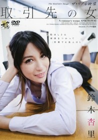 ザ・リアル映像 取引先の女 鈴木杏里