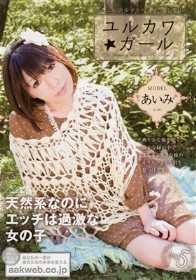 ユルカワガール　あいみ