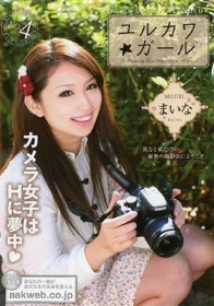 ユルカワガール　まいな