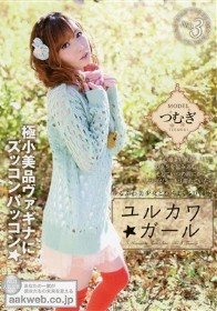 ユルカワガール　３　つむぎ