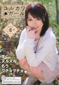 ユルカワガール　希