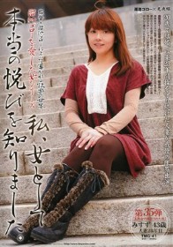 溜池ゴローを愛した女シリーズ。私、女として本当の悦びを知りました。みすず43歳