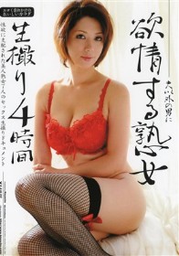 夫以外の男に欲情する熟女生撮り 4時間