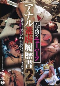 奈落のニューハーフ アナル羞虐履歴書２
