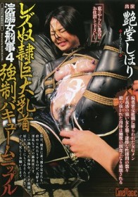 浣腸女刑事４ レズ奴隷巨大乳首強制バキュームニップル