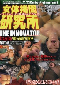 女体拷問研究所 THE INNOVATOR 発狂改造実験室 Crazy Lab 第四巻