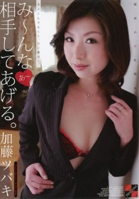 み~んな相手にしてあげる。 加藤ツバキ