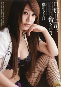 旦那の上司に犯されて　姫川きよは