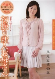 初撮り新人お母さん 風見志穂
