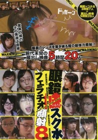 眼鏡妹 スク水フェラチオ顔射 8時間         